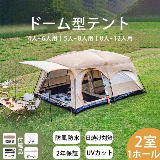 テント アウトドア 8人用 ツールーム ドーム型テント 大型 ファミリーテント 4人用 6人用 8人用 12人用 設営簡単 防風防水 日よけ UVカット 送料無料の通販は