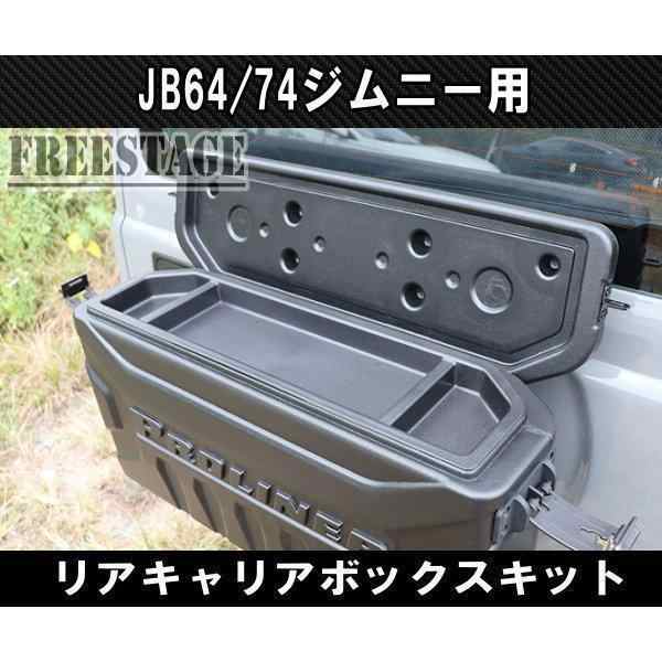 JB64/74ジムニー用 リアキャリア ボックス バックパック 工具箱 スペア