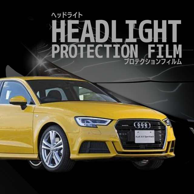 【選べるカラープロテクションフィルム】アウディ A3 スポーツバック 【8VCXS型/8VCZPF型】 年式H29.1-R3.3 ヘッドライト ■LED用　の通販は