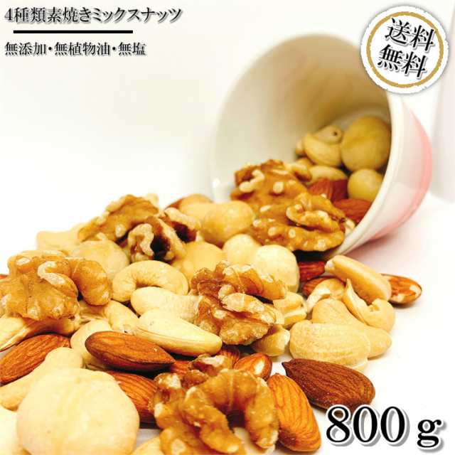 送料無料　800g　ミックスナッツ　au　PAY　高品質なナッツ使用　NUT　商店　素焼きナッツ　素焼きミックスナッツ　HYOUGO　大人気！『無添加・無塩の通販はau　マーケット　PAY　4種類ミックスナッツ　マーケット－通販サイト