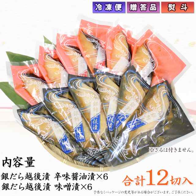 敬老の日 ギフト 銀だら越後漬 詰合せ（辛味醤油/味噌 合計12