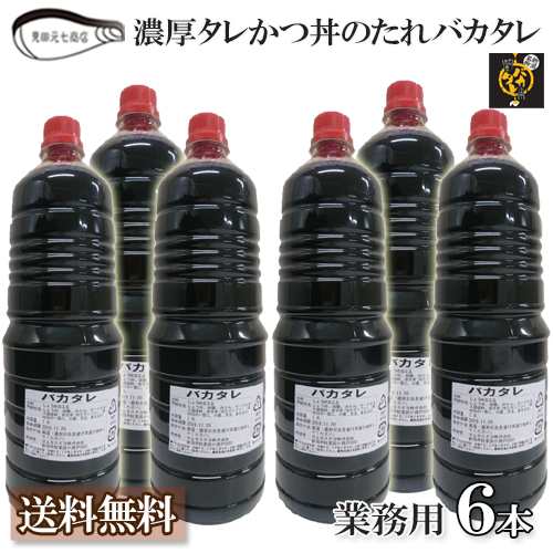 新潟濃厚タレカツ丼のタレ バカタレ 業務用 1.8L×6本 送料無料  せっかくグルメで紹介 バナナマン たれかつ  タレかつ丼 新潟名物 ご当の通販は