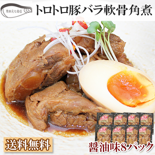 角煮 豚バラ軟骨角煮 醤油味 8パック 2,080ｇ 送料無料 トロトロプルプル♪ 新潟県産豚肉 コラーゲン見田元七商店 ギフト プレゼントの通販は