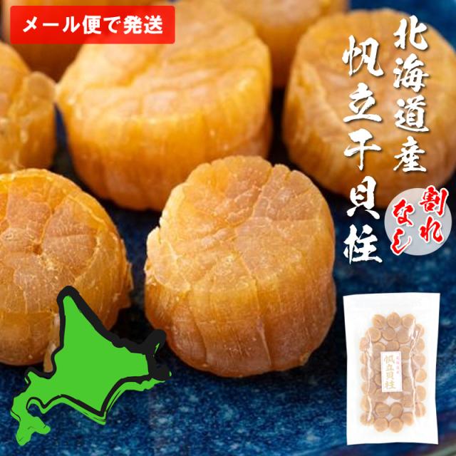SAサイズ 北海道産帆立干し貝柱1kg（500g×2） 送料無料 送料無料