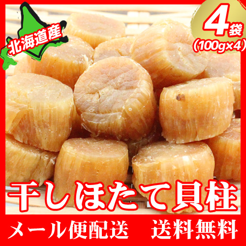 北海道産 干し貝柱 1kg (500g×2) SASサイズ メール便 】北海道産