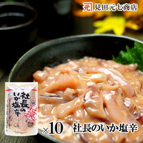 いか塩辛 社長のいか塩辛 10パック 北海道産 真いか 天然塩 送料無料 イカ おつまみ 肴 日本酒に合う お酒 お供 見田元七商店 ギフト プレゼント 布目の通販は 5,980円