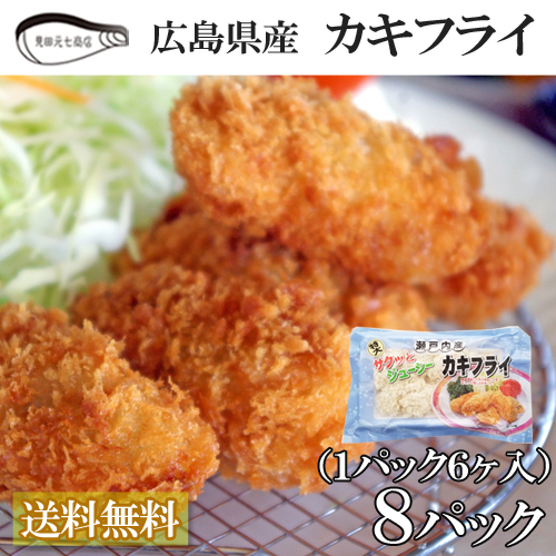 広島県産 瀬戸内 カキフライ 冷凍 特大40ｇ×48個入（6入×8袋）送料無料 牡蠣  かき 国産 小分け 見田元七商店 ギフト プレゼントの通販は 6,000円