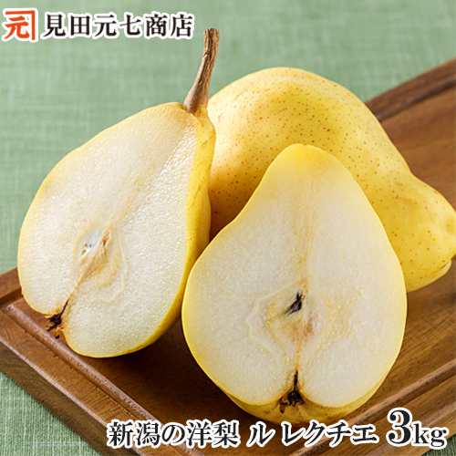 【申込期間：12/15迄】洋梨 ル レクチエ 3kg 秀品 送料込 新潟県産 梨 なし ナシ お歳暮 御歳暮 ギフト