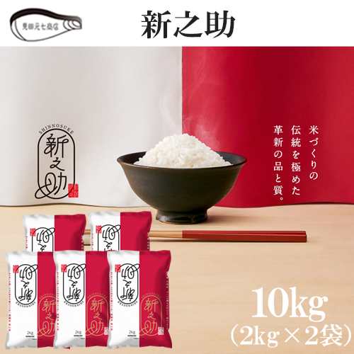 米 新米 新之助 10kg（2kg×5袋） 送料無料 新潟県産 令和5年産 お米