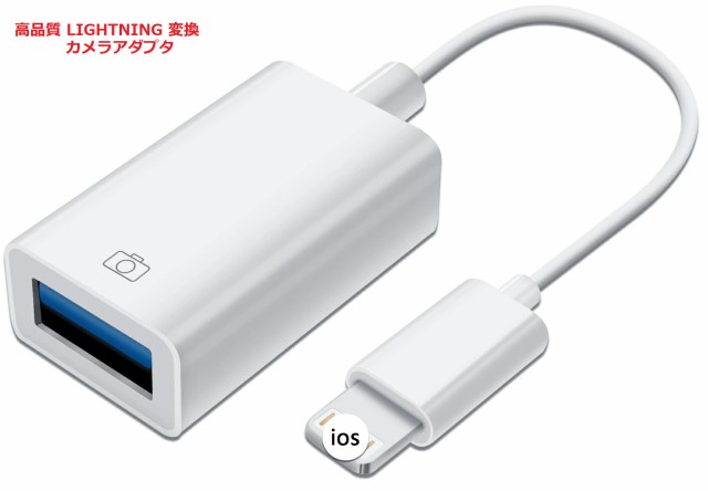 カメラアダプタ usb lightning usb iPhone USB変換アダプタ