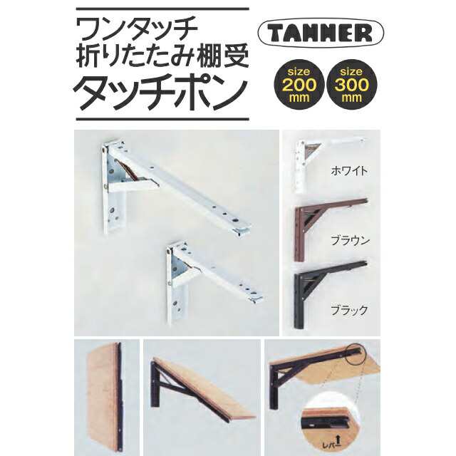 在庫処分】 新品未使用 TANNER じゃませんシリーズ 折りたたみ式棚受け金具 200mm