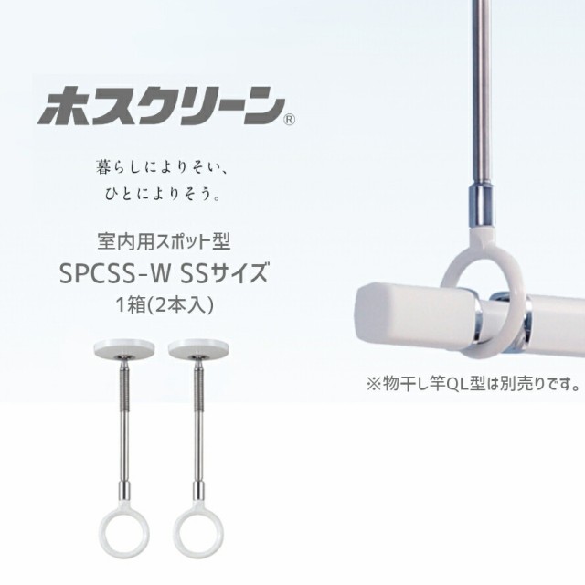 バラ1本 川口技研 SSサイズ ホワイト SPCSS-W 室内用物干 ホスクリーン スポット型