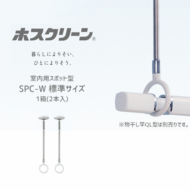 全国送料無料】川口技研 SPC-W 1箱(2本入) /標準サイズ 室内用