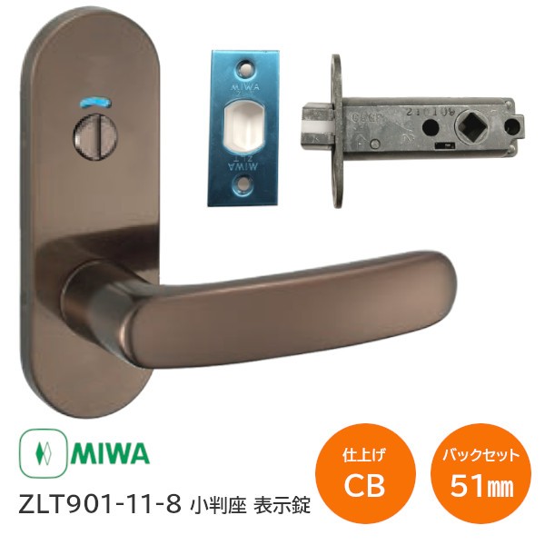 土日祝発送可】【全国送料無料】美和ロック ZLT901-11-8 CB ブロンズ 小判座表示錠 MIWA ゼルタ トイレ錠 室内用レバーハンドル バック セット51mm 扉厚28mm〜40mm ドア レバー ハンドル チューブラの通販はau PAY マーケット - TK HOPE au PAY  マーケット店 | au PAY ...