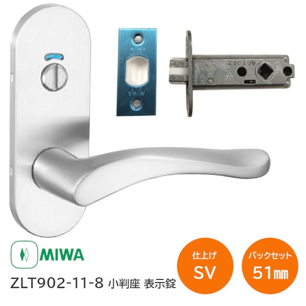 土日祝発送可】【全国送料無料】美和ロック ZLT902-11-8 SV シルバー 小判座 表示錠 MIWA ゼルタ トイレ錠 室内用レバーハンドル  バックセット51mm 扉厚28mm〜40mm ドア レバー ハンドル チューブラの通販はau PAY マーケット - TK HOPE au PAY  マーケット店 | au PAY ...