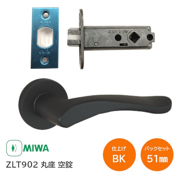 土日祝発送可】美和ロック ZLT902 BK ブラック 丸座 空錠 MIWA ゼルタ カギ無し 室内用レバーハンドル バックセット51mm  扉厚28mm〜40mの通販はau PAY マーケット - TK HOPE au PAY マーケット店 | au PAY マーケット－通販サイト