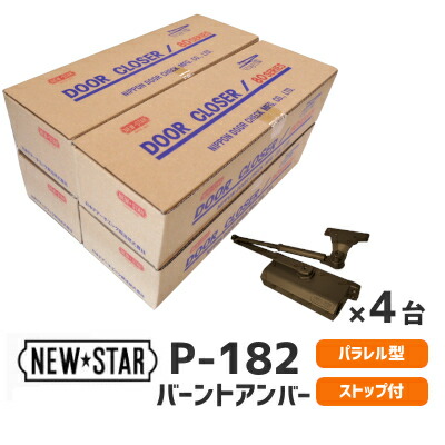 【土日祝発送可】【全国送料無料】ニュースター P-182 バーントアンバー 4台まとめ買い N-52 パラレル ドアクローザー ドアチェック ストップ付 左右兼用 ドア重量45Kg以下 標準ブラケット P182 17,193円