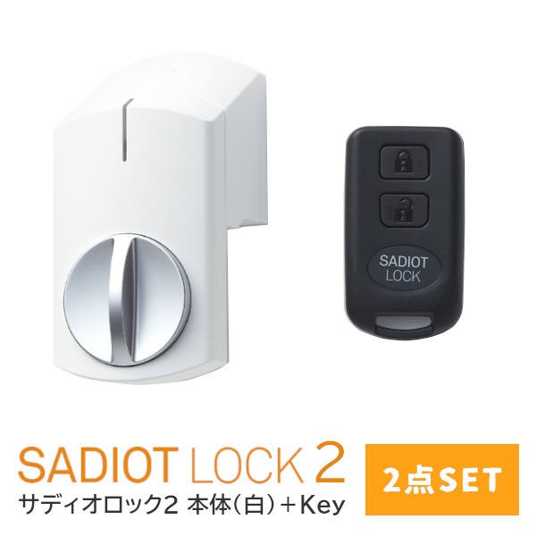 【土日祝発送可】【全国送料無料】【新型】SADIOT LOCK2 【2点セット(白)】本体＋Key サディオロック ホワイト 玄関 ドア スマートロック