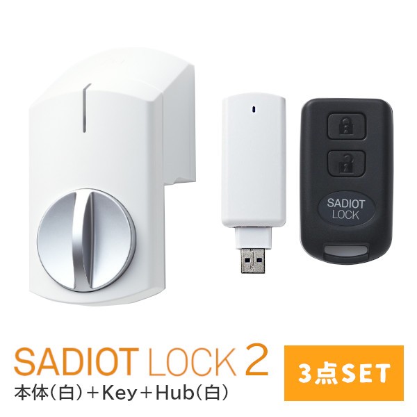 全国送料無料】【新型】SADIOT LOCK2 【3点セット(白)】サディオロック