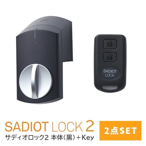 全国送料無料】【新型】SADIOT LOCK2 【2点セット(黒)】本体＋Key サ