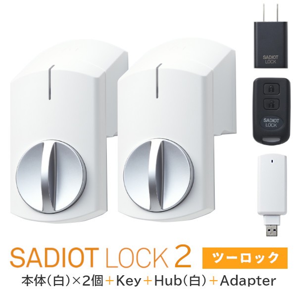 全国送料無料】【新型】SADIOT LOCK2 【1ドア2ロック用 5点セット(白