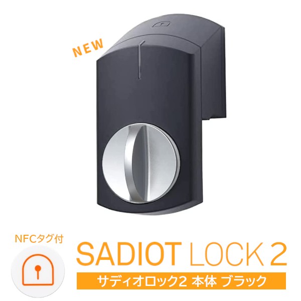 土日祝発送可】【全国送料無料】【新型】SADIOT LOCK2 本体(黒) サディオロック2 ブラック MHP-SLS21-BK 玄関 ドア  スマートロック 両の通販はau PAY マーケット TK HOPE au PAY マーケット店 au PAY マーケット－通販サイト