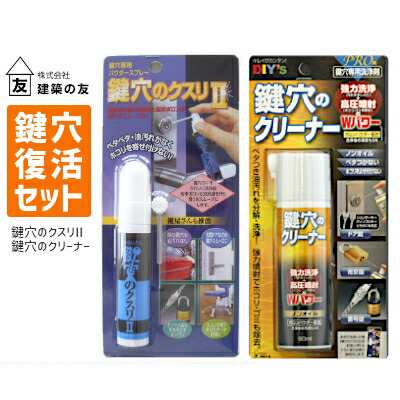 土日祝発送可】【全国送料無料】建築の友 鍵穴復活セット(鍵穴のクスリ＆クリーナー) KK-2 KCL-1 鍵穴専用 スプレー 玄関 南京錠  ダイの通販はau PAY マーケット TK HOPE au PAY マーケット店 au PAY マーケット－通販サイト