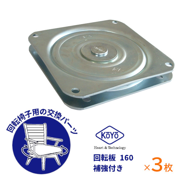 【土日祝発送可】【全国送料無料】向陽技研 回転板 160mm（補強付）×3枚セット 日本製 椅子用 回転盤 スイベル 椅子幅600mmに最適 回転 椅子 交換 取替 チェアー 5,985円