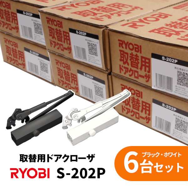 【土日祝発送可】【全国送料無料】リョービ S-202P ブラック・ホワイト【6台セット(1台あたり5,500円)】パラレル ドアクローザー ドアチェック ストップ付 ドア重量45kg以下 まとめ買い の通販は