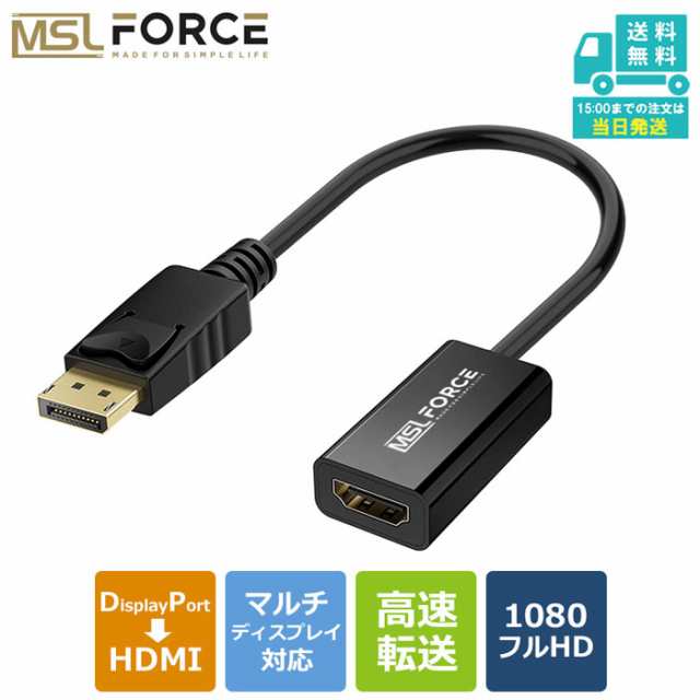 2022最新版 Displayport HDMI 変換アダプター 1080P@60Hz 20cm 1920×1080 解像度対応 金メッキ単方向 ディスプレイポート 音声対応 DP tの通販はau PAY マーケット - MSL FORCE公式店