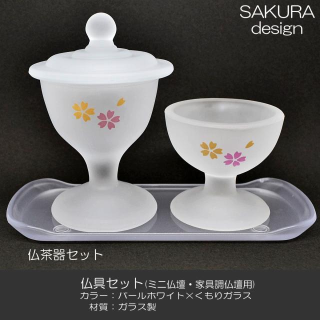 仏具セット 020 パールホワイト くもりガラス 8点セット ガラス製 桜模様入り ミニ仏壇 家具調仏壇用 創価学会用仏具 SGI SOKA