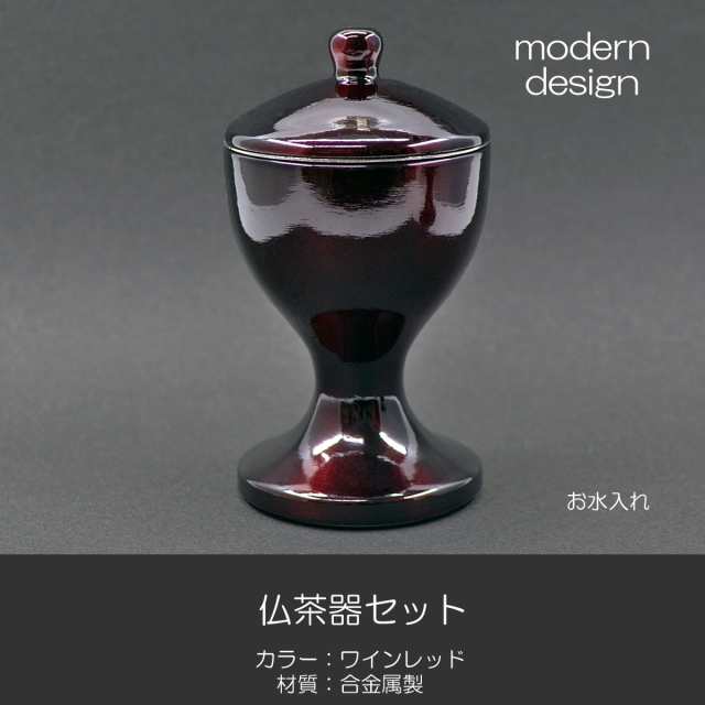 仏器 茶器セット 051 ワインレッド エンジ 合金属製 創価学会用仏具 ご飯入れ お水入れ 茶碗 仏茶器 SGI SOKAの通販は