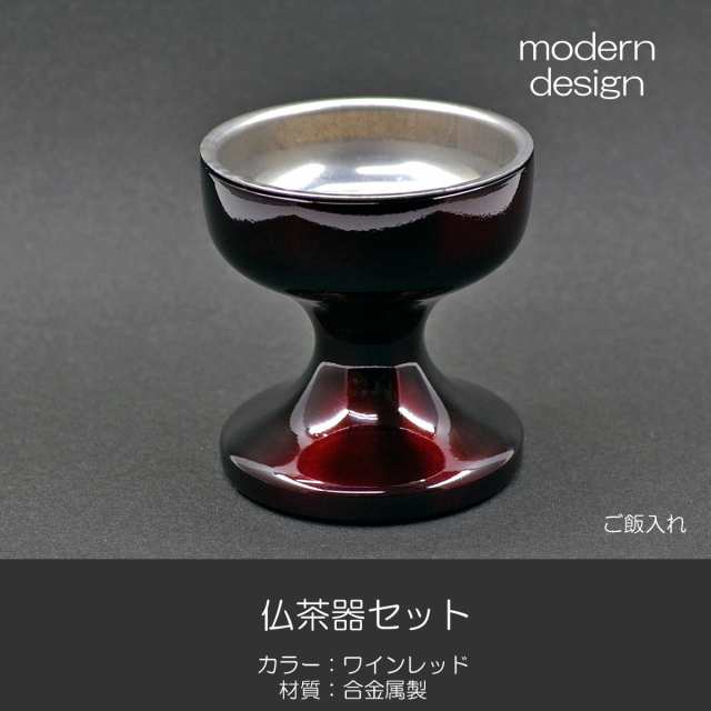 仏器 茶器セット 051 ワインレッド エンジ 合金属製 創価学会用仏具 ご飯入れ お水入れ 茶碗 仏茶器 SGI SOKAの通販は