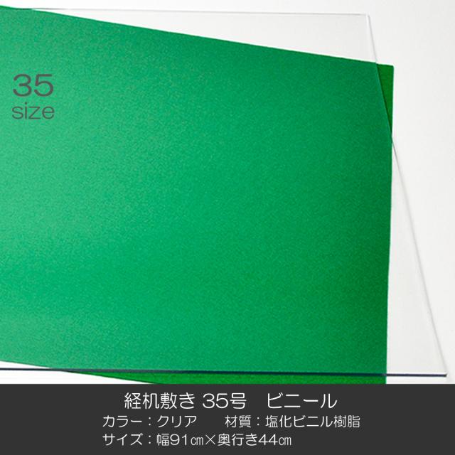 経机敷き ３５号 008 ビニール クリア 幅９１cm 奥行４４ｃｍ 厚さ２mm 経机敷き 仏具敷き 塩化ビニル樹脂の通販は