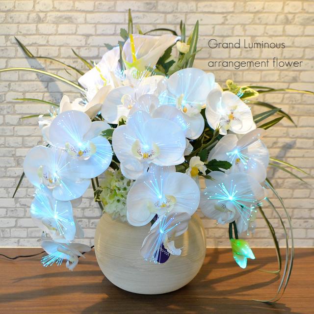 グランドルミナスアレンジメントフラワー 光触媒 彩の華 電源コード式 026 胡蝶蘭 高さ52cm×横幅50cm×奥行45cm LED 盆提灯 盆ちょうちん 灯篭 造花