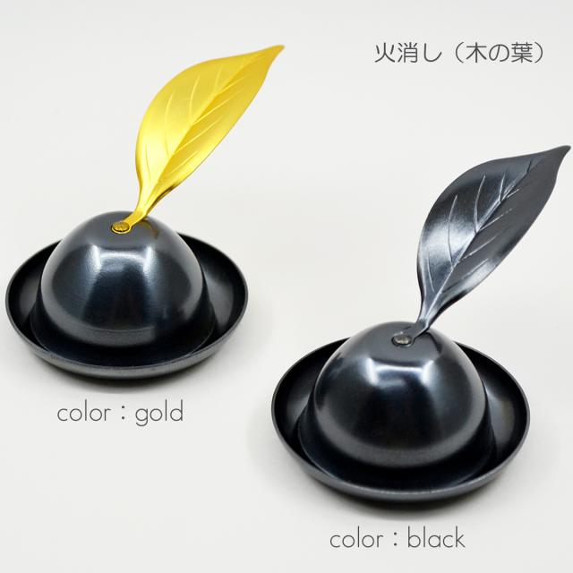 台付火消し 木の葉型 060 メタリックブラック×ゴールド・メタリックブラック 金属製 火消し ろーそく消し ロウソク消し ローソク消し
