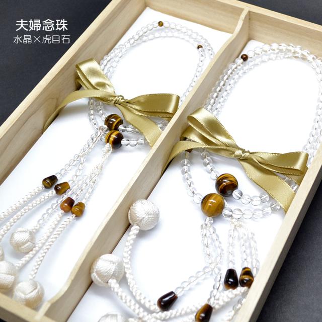夫婦念珠 めおとねんじゅ 001 水晶×虎目石 セット数珠 天然石念珠 尺 ８寸セット 創価学会用 SGI SOKA
