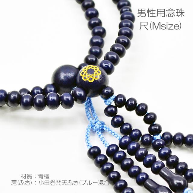 男性用 紳士用数珠 木製念珠 尺 Ｍサイズ 032 青檀 あおたん 創価学会用 学会マーク入り 小田巻梵天ふさ ブルー混合 SGI SOKA_5
