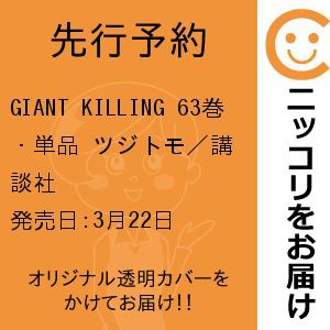 先行予約】GIANT KILLING 63巻・単品 ツジトモ／講談社の通販はau PAY