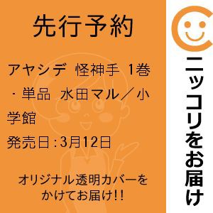 先行予約】アヤシデ 怪神手 1巻・単品 水田マル／小学館の通販はau PAY