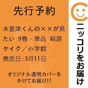 先行予約】木更津くんの××が見たい 9巻・単品 萩原ケイク／小学館の