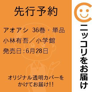 【先行予約】アオアシ　36巻・単品　小林有吾／小学館｜au PAY マーケット