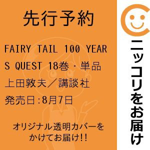 FAIRY TAIL 100 YEARS QUEST(18) [書籍]