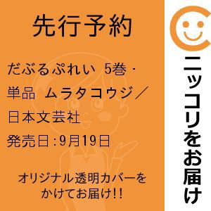 【先行予約】だぶるぷれい　5巻・単品　ムラタコウジ／日本文芸社｜au PAY マーケット