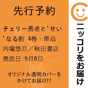 【先行予約】チェリー勇者と'せい'なる剣　4巻・単品　内場悠月／秋田書店