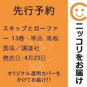 先行予約】スキップとローファー 13巻・単品 高松美咲／講談社の通販は