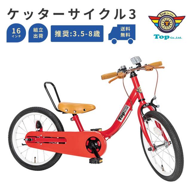 足けりモード 組み立て出荷 TOP ケッターサイクル3 16インチ ピープル People 子ども用自転車 子ども こども 子供自転車 子供用自転車 キッズ自転車 足けりバイク 男の子 女の子 自転車
