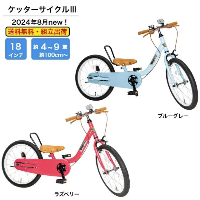 足けりモード 組み立て出荷 TOP ケッターサイクル3 18インチ ピープル People 子ども用自転車 子ども こども 子供自転車 子供用自転車 キッズ自転車
