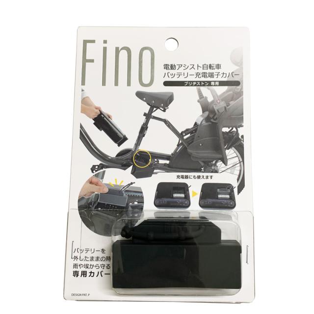 Fino 電動アシスト充電端子カバー 電動自転車 端子カバー 電動アシスト 
