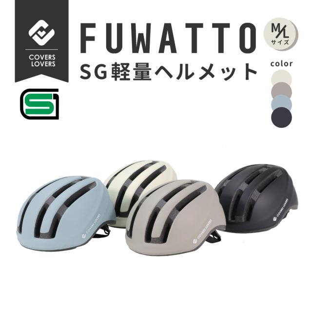 SGマーク FUWATTO ヘルメット 自転車用ヘルメット 軽量 大人用 自転車ヘルメット おしゃれ 女性用 男性用 自転車 ママ 子供用 メンズ レディース 大人 自転車通学